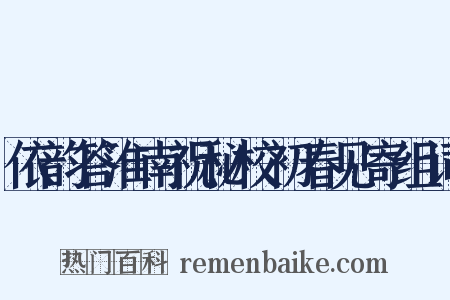 依韵答淮南祝秘校初春见寄组词是什么意思的图片